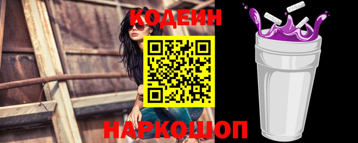 Codein Purple Drank  Кодеин напиток Lean (лин)  Вход с VPN  Кандалакша 